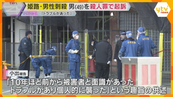 マンション駐車場で男性刺殺　49歳男を殺人罪で起訴「トラブルがあり個人的に襲った」 兵庫・姫路市