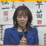 大阪5区で自民の杉田水脈氏敗れる「比例がどのような結果になっても、大阪5区で挑戦続ける」維新の梅村氏が当選確実