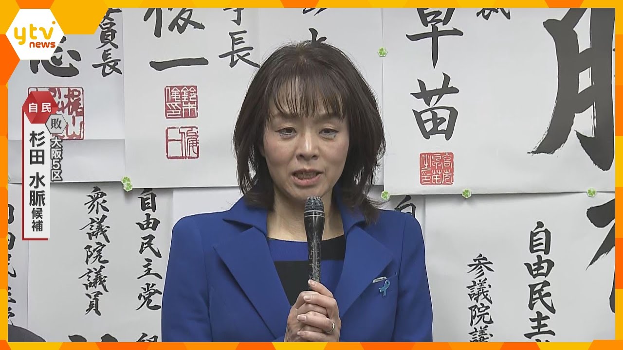 大阪5区で自民の杉田水脈氏敗れる「比例がどのような結果になっても、大阪5区で挑戦続ける」維新の梅村氏が当選確実