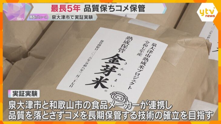 古米がおいしく　最長5年間コメの品質保ち保管できる技術の実証実験「食糧問題を根底から変えていく」大阪・泉大津市