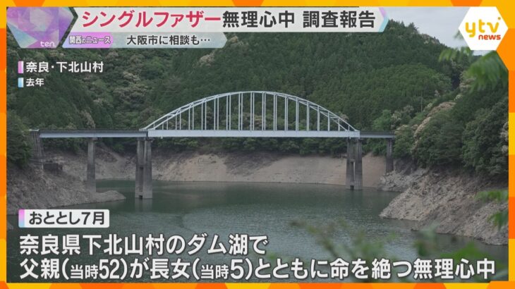 シングルファザーが5歳の娘とダム湖で無理心中「しんどい、子どもを預かって」当日も大阪市に電話相談　調査報告書で娘の一時保護の早期検討を指摘