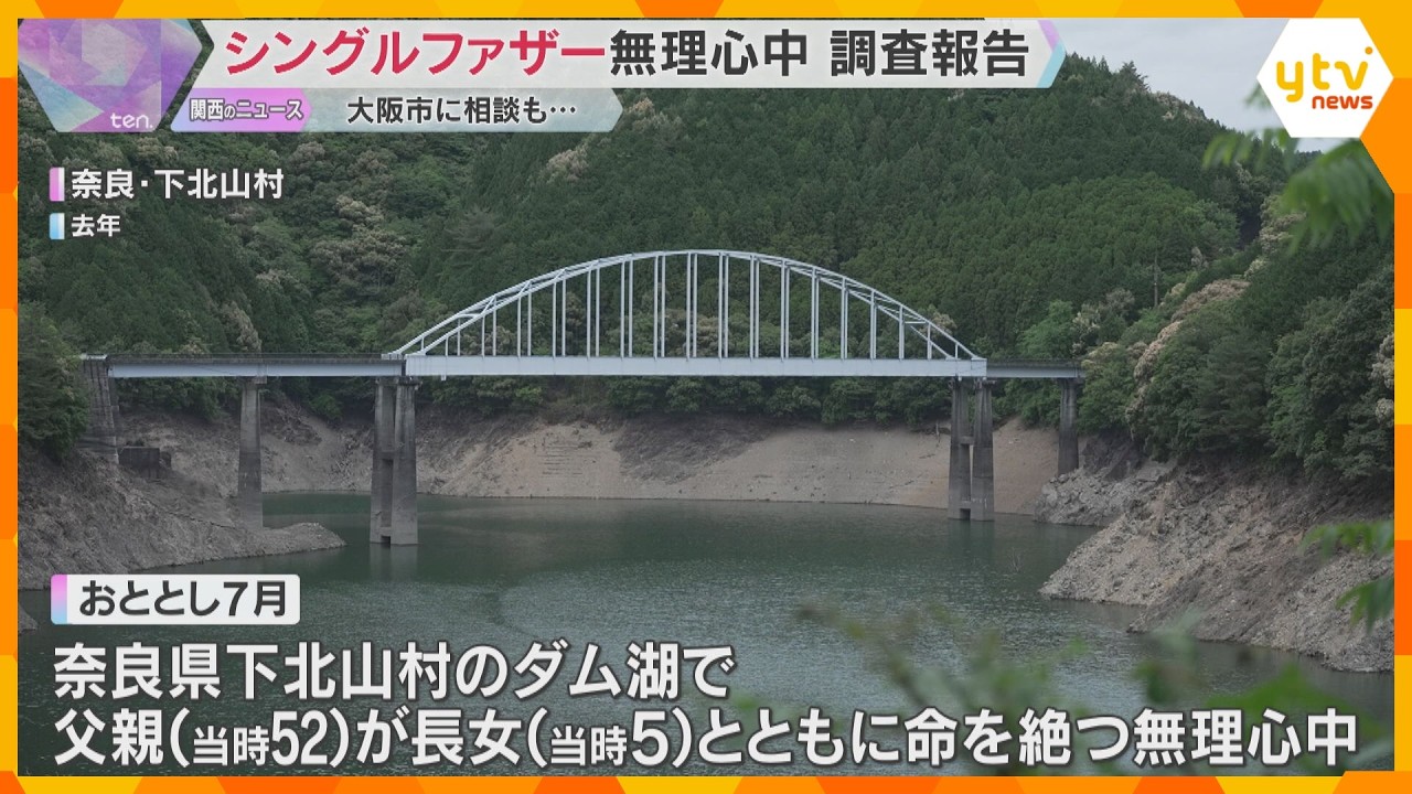 シングルファザーが5歳の娘とダム湖で無理心中「しんどい、子どもを預かって」当日も大阪市に電話相談　調査報告書で娘の一時保護の早期検討を指摘