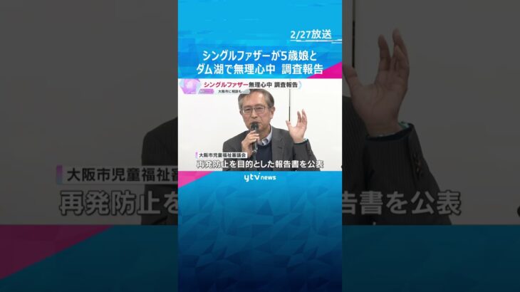 シングルファザーが5歳の娘とダム湖で無理心中「しんどい、子どもを預かって」当日も大阪市に電話相談　調査報告書で娘の一時保護の早期検討を指摘 #shorts　#読売テレビニュース