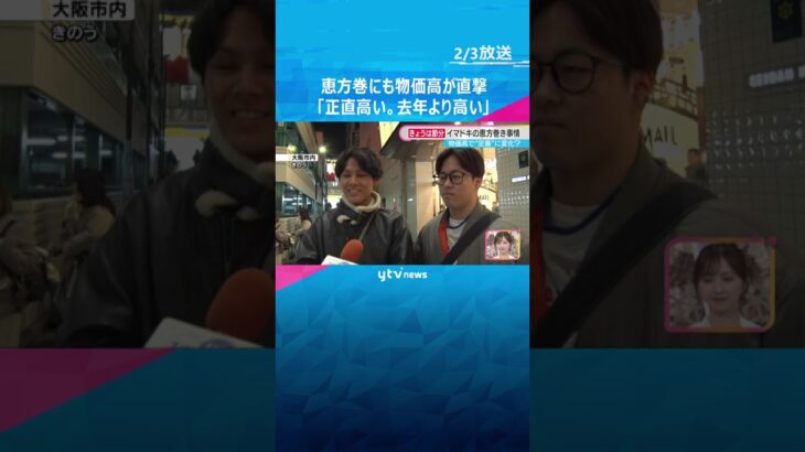 【節分】恵方巻にも物価高が直撃「全体的に5~10%ほど価格が上がっている」街の人の恵方巻事情はー #shorts #読売テレビニュース