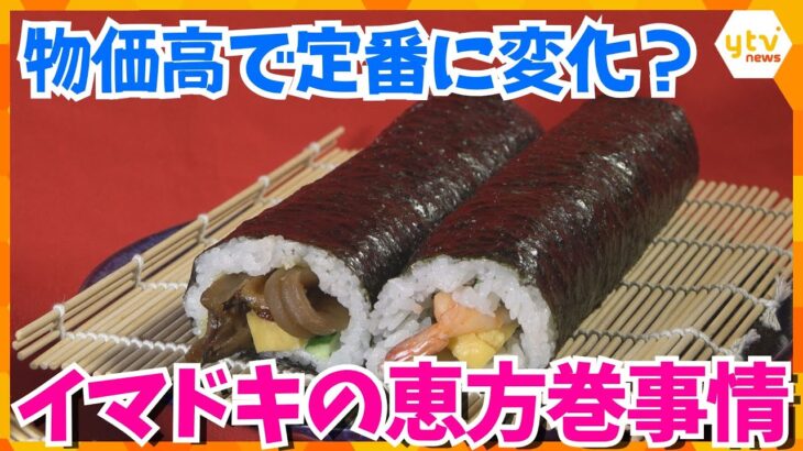 恵方巻にも物価高が直撃「全体的に5~10%ほど価格が上がっている」町の人の“恵方巻事情”はー