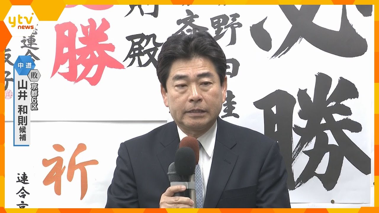 「ひとえに私自身の力不足」京都6区で山井和則氏（中道・前）敗戦確実、比例復活も厳しい情勢