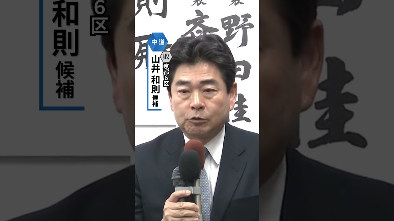 京都6区・中道・山井和則氏が敗戦確実　比例復活も厳しい情勢#読売テレビニュース #衆院選