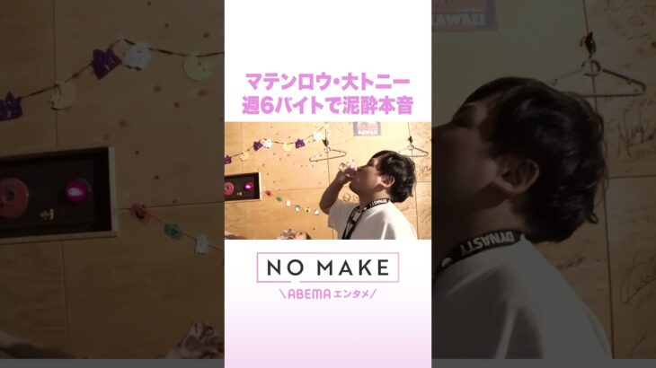 マテンロウ・大トニー 週6バイトで泥酔本音 #NOMAKE #ABEMAエンタメ #Shorts