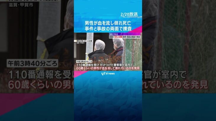 民家で60歳くらいの男性が血を流し倒れ死亡　事件と事故の両面で捜査　滋賀・甲賀市　#shorts #読売テレビニュース