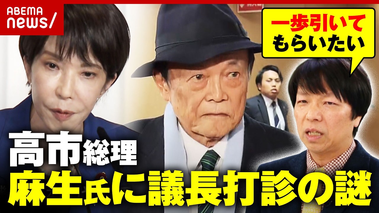 【麻生派60人に】高市総理が麻生氏に衆議院議長打診のワケ「麻生氏離れをしようと」ジャーナリストが解説｜ABEMA的ニュースショー