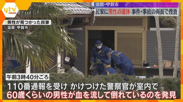 民家で60歳くらいの男性が血を流し倒れ死亡　事件と事故の両面で捜査　滋賀・甲賀市
