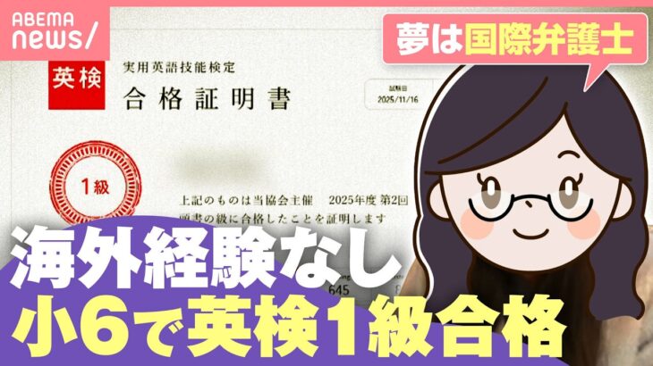 【中学受験にも】小6で英検1級合格！海外渡航経験なしで…どうやって身につけた？教育費はどのくらい？「英語は息抜き」「夢は国際弁護士」｜わたしとニュース
