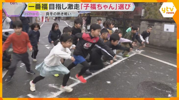 福男選びの子ども版『子福ちゃん選び』に76人が挑戦　参道全力ダッシュの熱いバトル　兵庫・福崎町