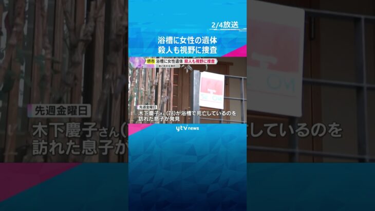 浴槽で78歳女性の遺体見つかる　首と両手を骨折、死因は溺死か　殺人も視野に捜査　大阪・堺市　#shorts #読売テレビニュース