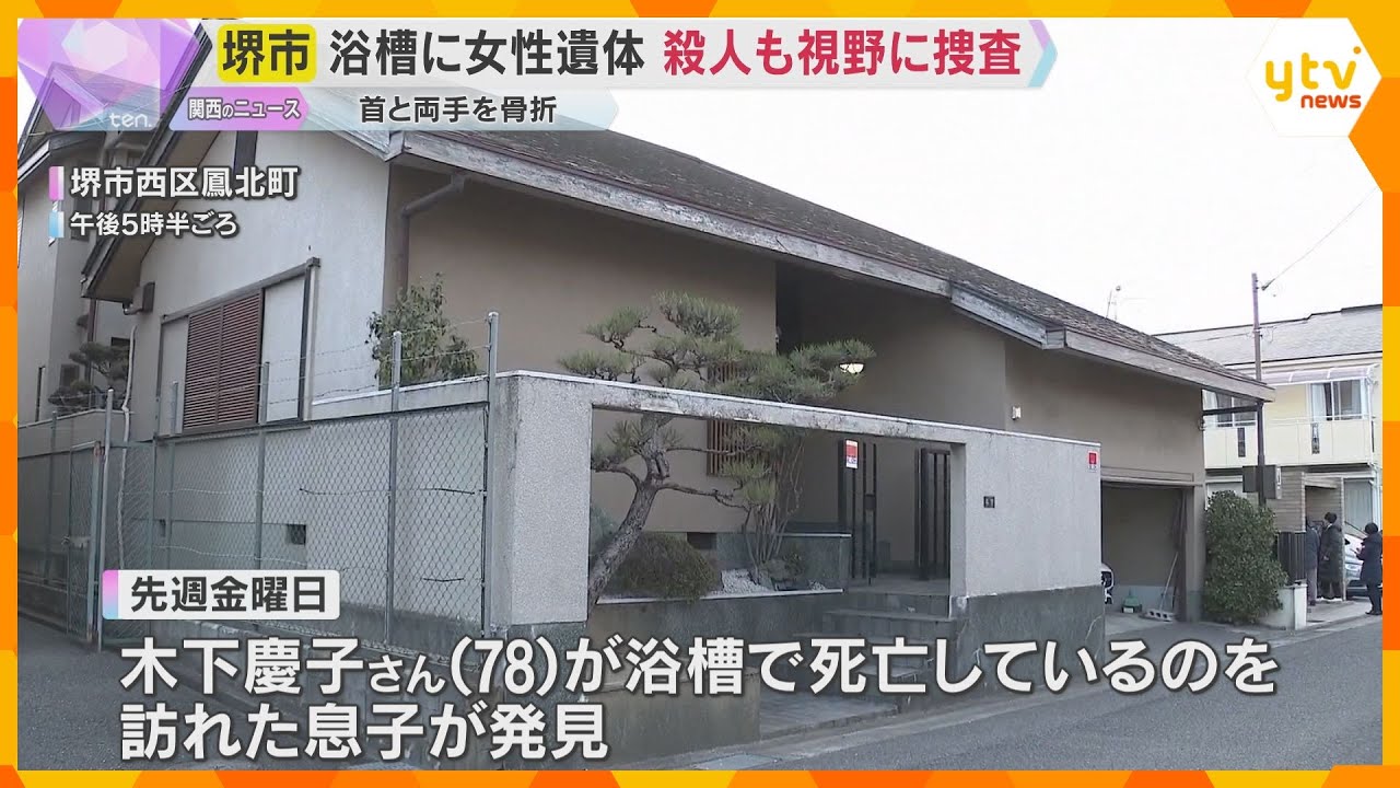 浴槽で78歳女性の遺体見つかる　首と両手を骨折、死因は溺死か　殺人も視野に捜査　大阪・堺市