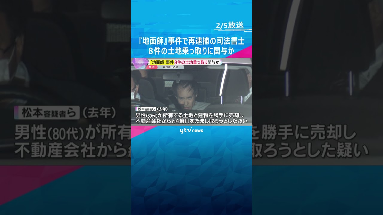 『地面師』事件で再逮捕の司法書士　少なくとも8件の土地乗っ取りに関与か　組織的な犯行とみて捜査　#shorts　#読売テレビニュース