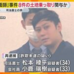 『地面師』事件で再逮捕の司法書士　少なくとも8件の土地乗っ取りに関与か　組織的な犯行とみて捜査