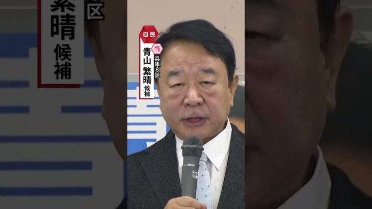 兵庫8区・自民・青山繁晴氏が当選確実　参議院からくら替え、高い知名度生かした選挙戦展開#読売テレビニュース #衆院選