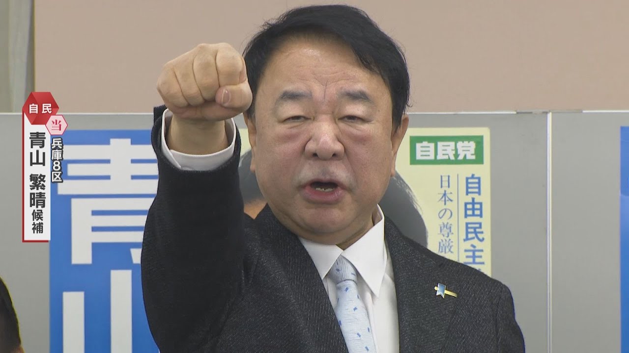 【映像】兵庫8区で自民の青山繁晴氏が当選確実　参議院からくら替え、高い知名度生かした選挙戦展開　公明が議席守ってきた選挙区