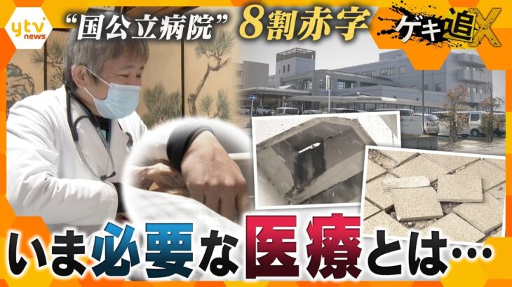 “国公立病院”8割赤字　いま地域に求められる医療とは…【かんさい情報ネットten./ゲキ追X】