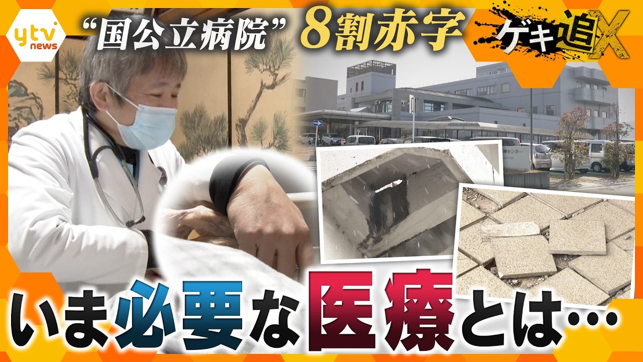 “国公立病院”8割赤字　いま地域に求められる医療とは…【かんさい情報ネットten./ゲキ追X】