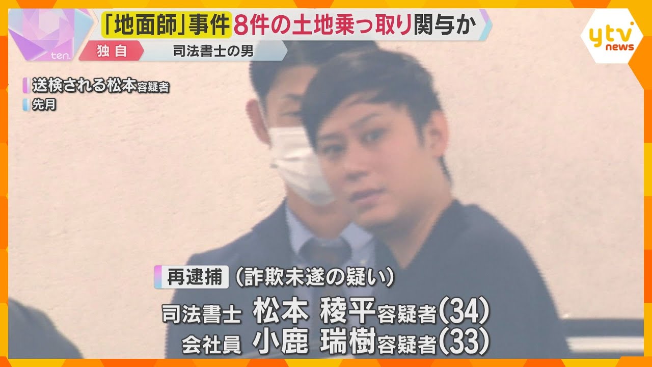 『地面師』事件で再逮捕の司法書士　少なくとも8件の土地乗っ取りに関与か　組織的な犯行とみて捜査