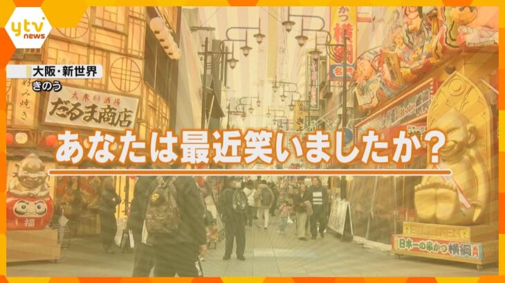 「輪投げ80回…」「お父さんが“グ”って…」2月5日は『笑顔の日』“笑いの街”で笑顔について調査！