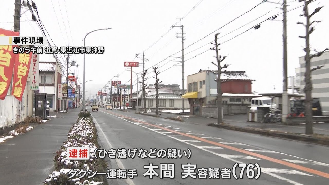 東近江の死亡ひき逃げ　タクシー運転手逮捕