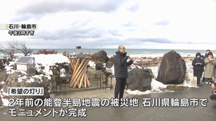 「希望の灯り」被災地・神戸から輪島へ　モニュメントが輪島に完成し分灯
