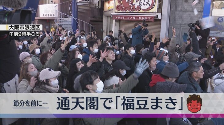 節分を前に通天閣で「福豆まき」　タレントの斉藤雪乃さんらが約１０００袋の「福豆」まく