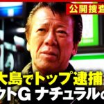 【巨大組織】「ナチュラルとは関わるな」トップともめた人も…独自アプリ開発も 歌舞伎町&渋谷を秋山博康元警部が調査｜ABEMA的ニュースショー