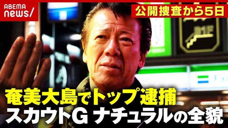 【巨大組織】「ナチュラルとは関わるな」トップともめた人も…独自アプリ開発も 歌舞伎町&渋谷を秋山博康元警部が調査｜ABEMA的ニュースショー