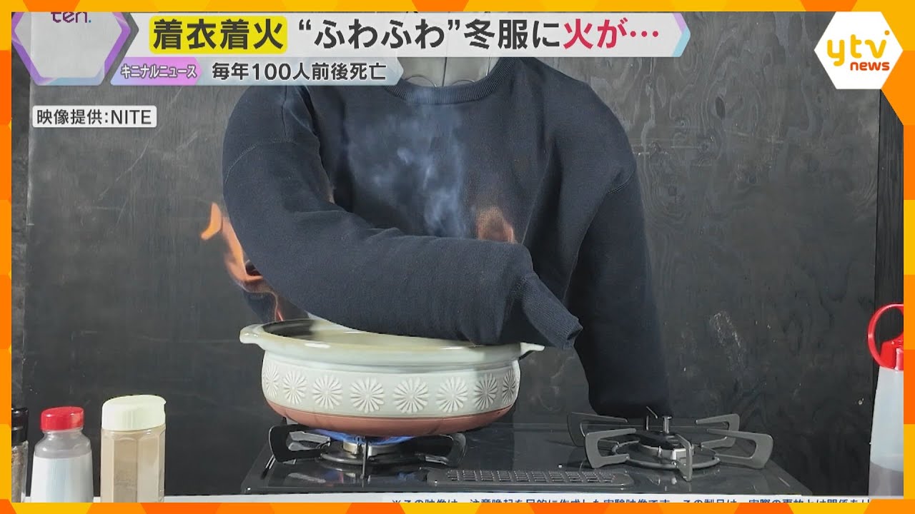 “ふわふわ”冬服に火が…「着衣着火」に注意　毎年100人前後が死亡　火事になった場合の対処法は？