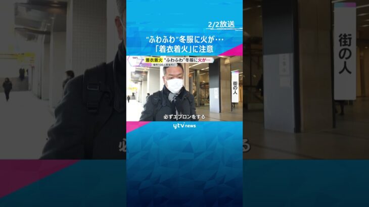“ふわふわ”冬服に火が…「着衣着火」に注意　毎年100人前後が死亡　火事になった場合の対処法は？ #shorts #読売テレビニュース