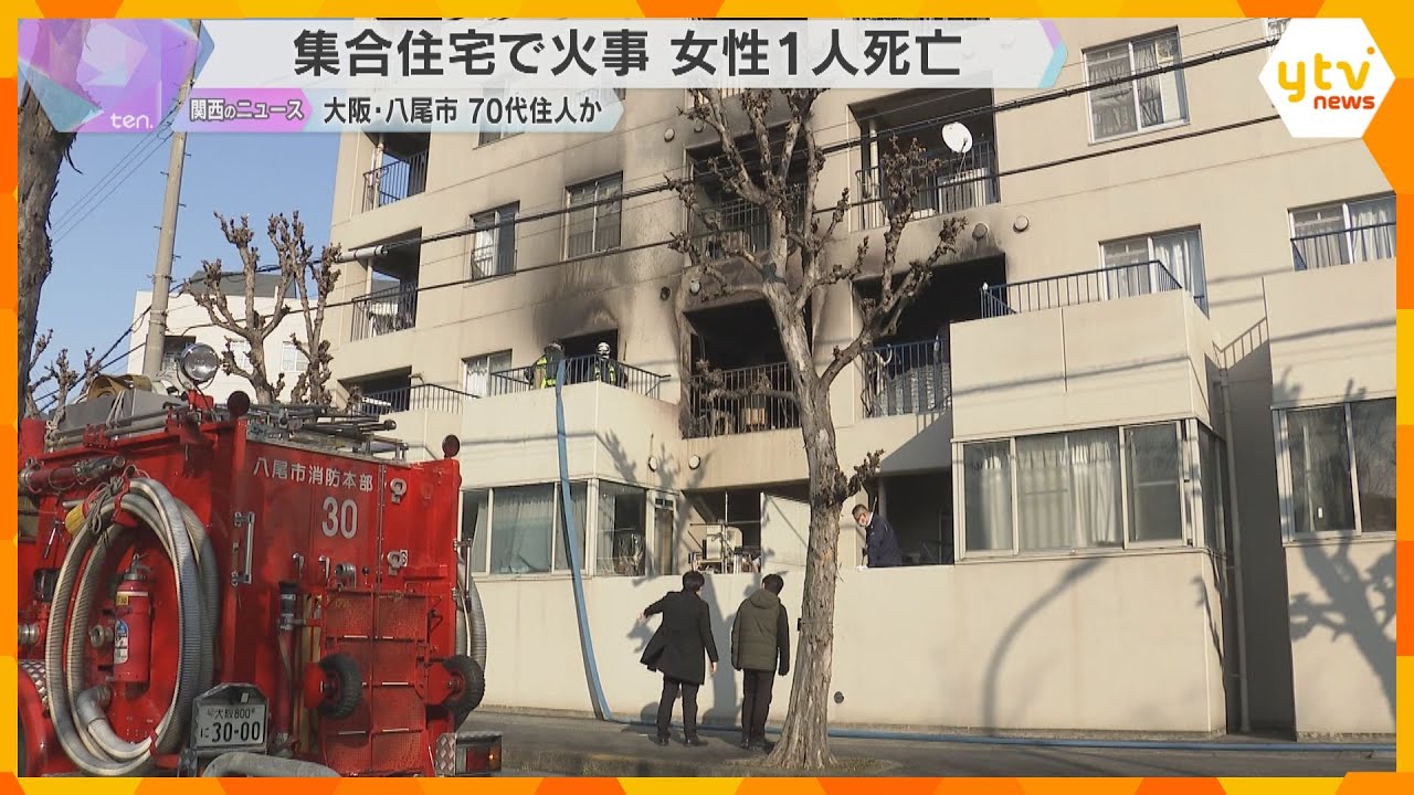 「隣の家で煙や炎が見えます」集合住宅で火事、女性1人死亡　住人の70代女性か　大阪・八尾市