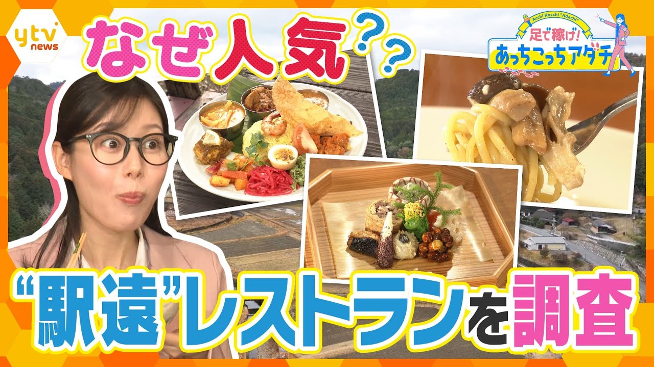 駅から徒歩１時間以上！そんな辺鄙な場所にあるのになぜか？人気のお店“駅遠”レストランの魅力を調査！【かんさい情報ネットten. /あっちこっちアダチ】
