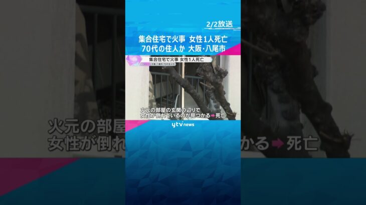 「隣の家で煙や炎が見えます」集合住宅で火事、女性1人死亡　住人の70代女性か　大阪・八尾市　#shorts #読売テレビニュース
