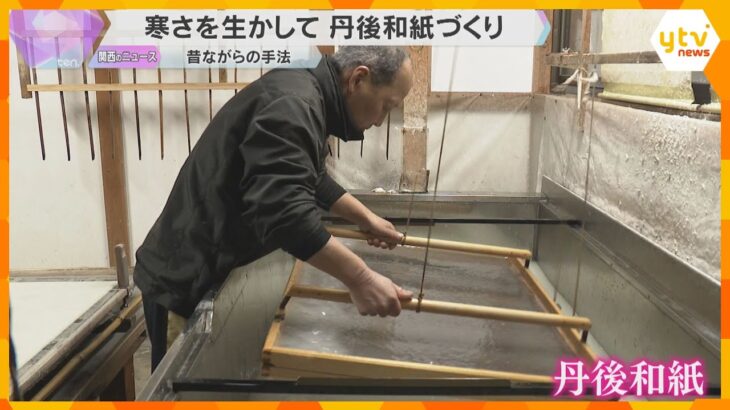 寒さを生かして「丹後和紙」づくり　昔ながらの手法で、きめ細かく良質な和紙に　京都・福知山市