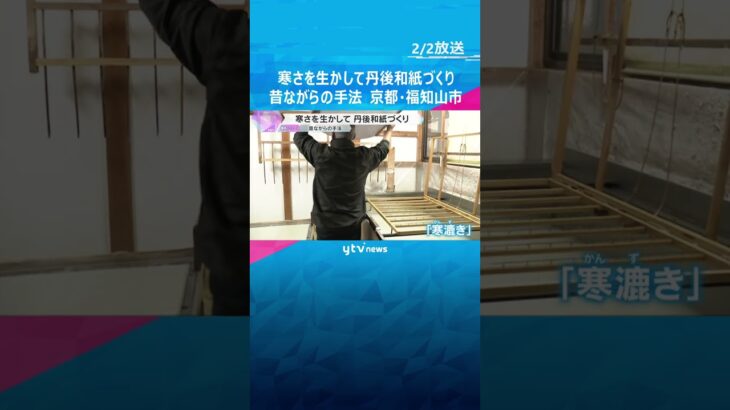 寒さを生かして「丹後和紙」づくり　昔ながらの手法で、きめ細かく良質な和紙に　京都・福知山市　#shorts #読売テレビニュース