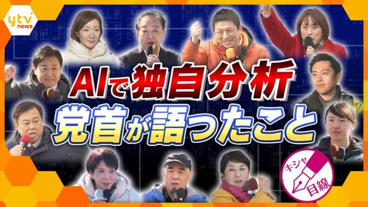 【キシャ解説】超短期決戦の衆院選　初の週末に各党首が支持訴え　党首が語った“連呼キーワード”をAIで独自分析