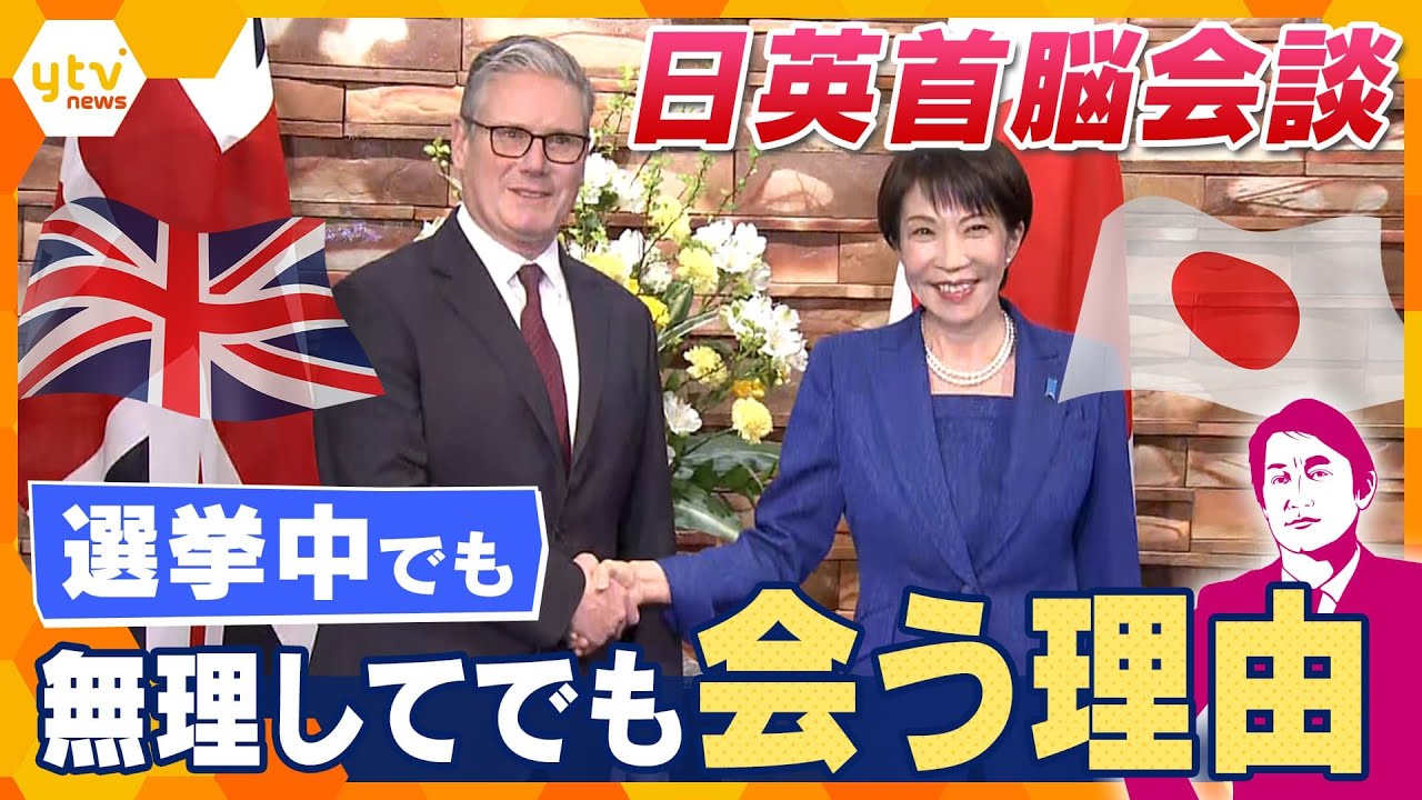 【タカオカ解説】イギリス・スターマー首相 異例の“弾丸”訪日で約20分の日英首脳会談　強行日程でも会う理由とは？