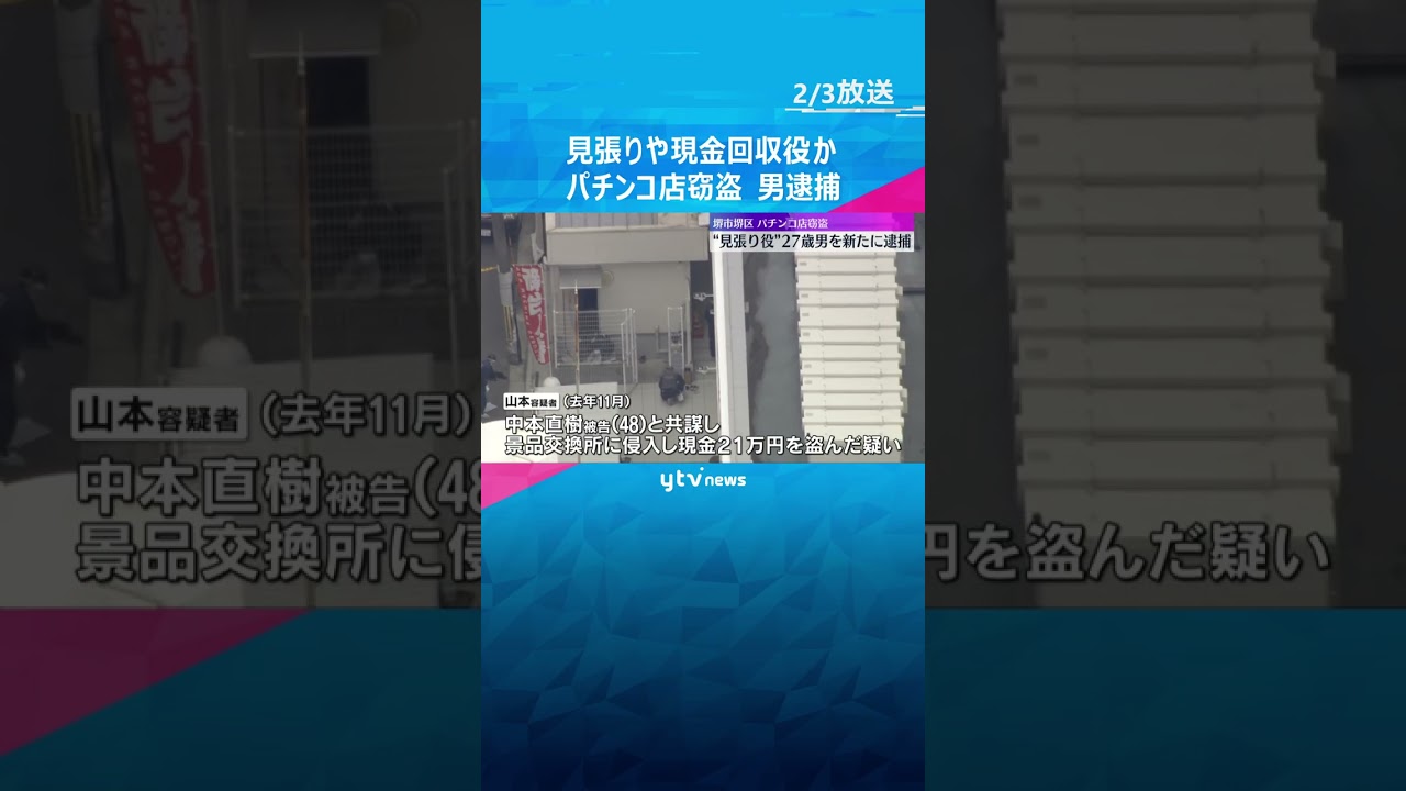 見張りや現金回収役か　パチンコ店の景品交換所で現金21万円盗まれた事件　“共犯”の男を新たに逮捕　#shorts #読売テレビニュース