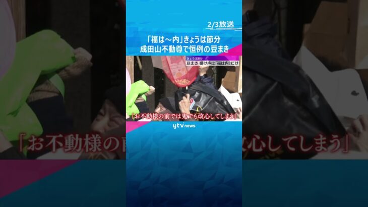 「福は内」成田山不動尊で豆まき　百貨店には恵方巻買い求める客　ハーフサイズや食パンで巻いたものも　#shorts #読売テレビニュース