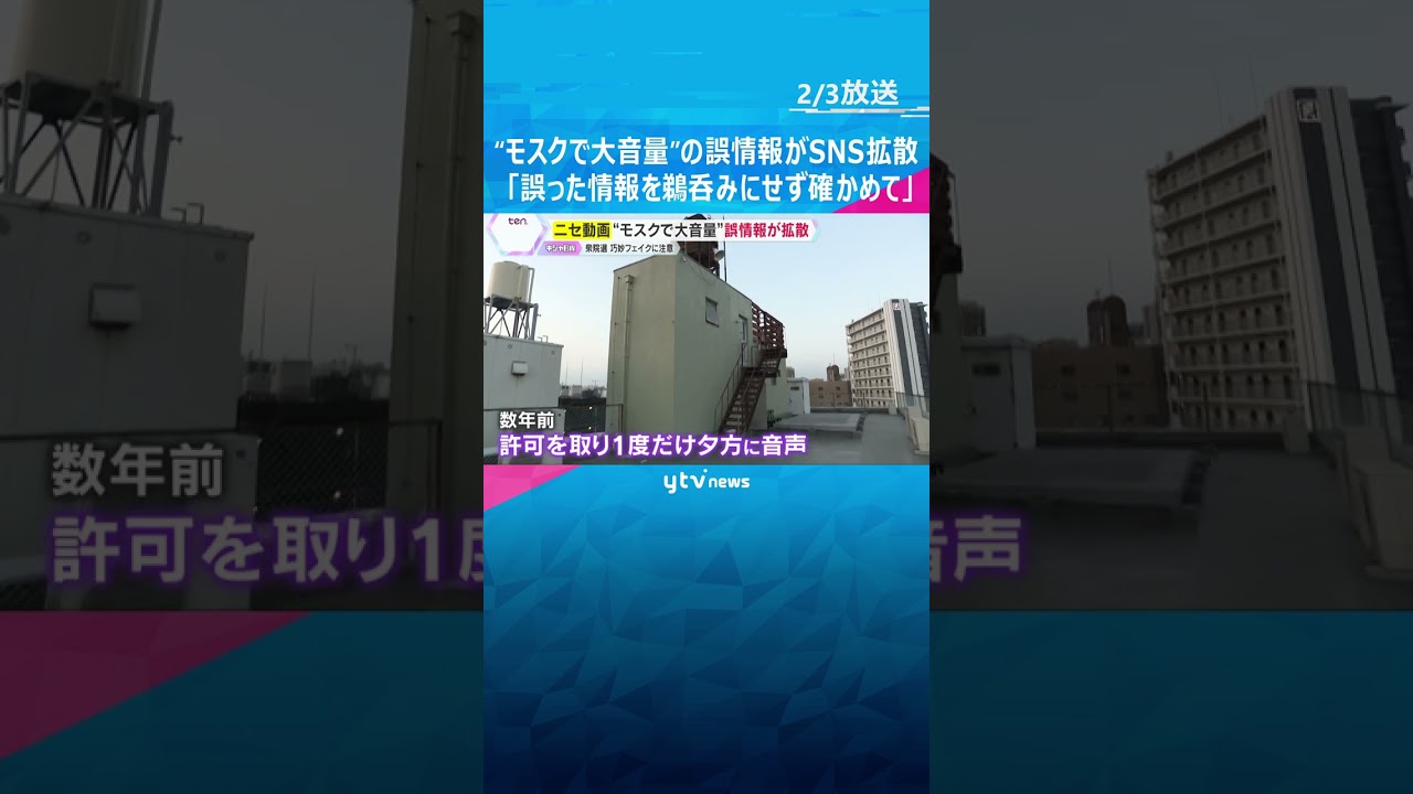 【ニセ動画に注意】“モスクで大音量”の誤情報がSNS拡散　「誤った情報を鵜呑みにせず確かめて」 #shorts #読売テレビニュース