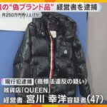偽物の「モンクレール」を販売目的で所持か　雑貨店経営の男逮捕　約360点の偽ブランド商品を押収