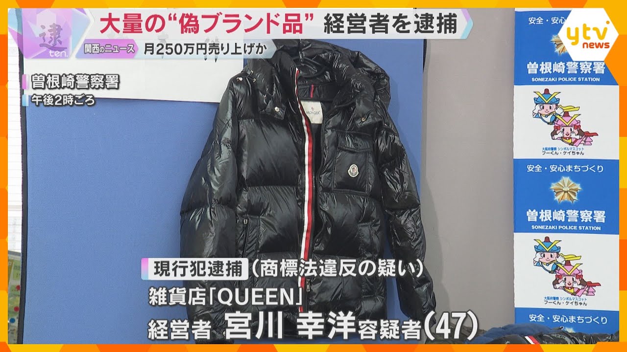 偽物の「モンクレール」を販売目的で所持か　雑貨店経営の男逮捕　約360点の偽ブランド商品を押収