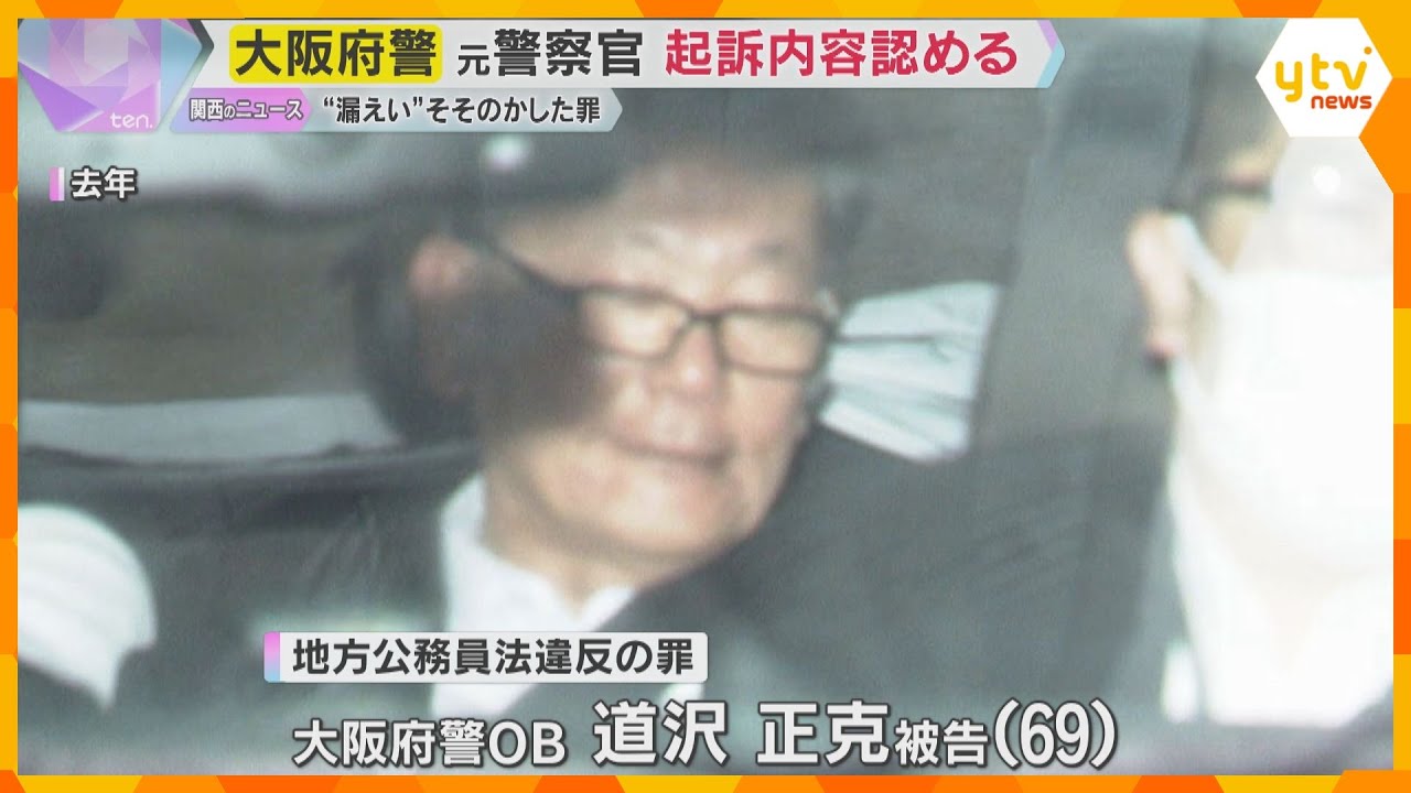 元同僚に“個人情報漏えい”そそのかした罪　大阪府警の元警察官「その通りです」起訴内容認める　