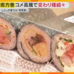 今年の恵方は“南南東”　「恵方巻」が物価高騰の影響で変化　工夫様々な今年の節分商戦
