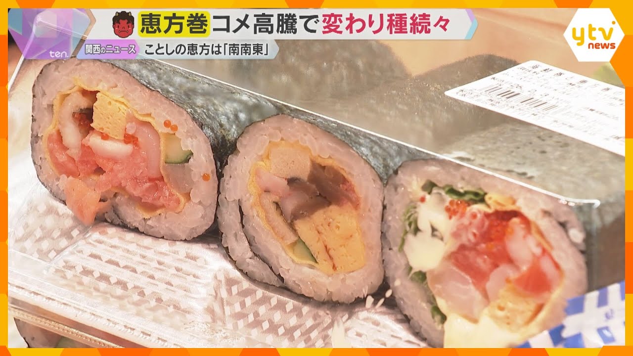 今年の恵方は“南南東”　「恵方巻」が物価高騰の影響で変化　工夫様々な今年の節分商戦