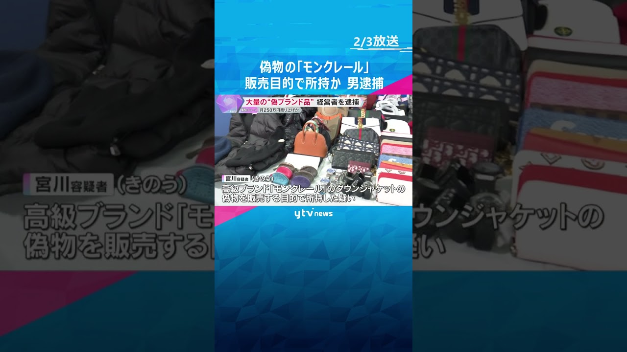 偽物の「モンクレール」を販売目的で所持か　雑貨店経営の男逮捕　約360点の偽ブランド商品を押収　#shorts #読売テレビニュース